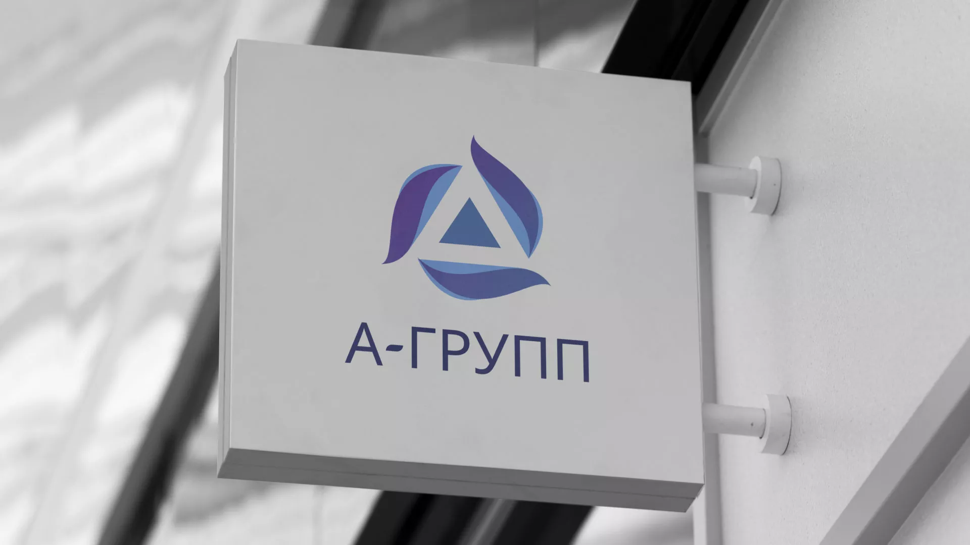 Создание логотипа компании «А-ГРУПП» в Рязани