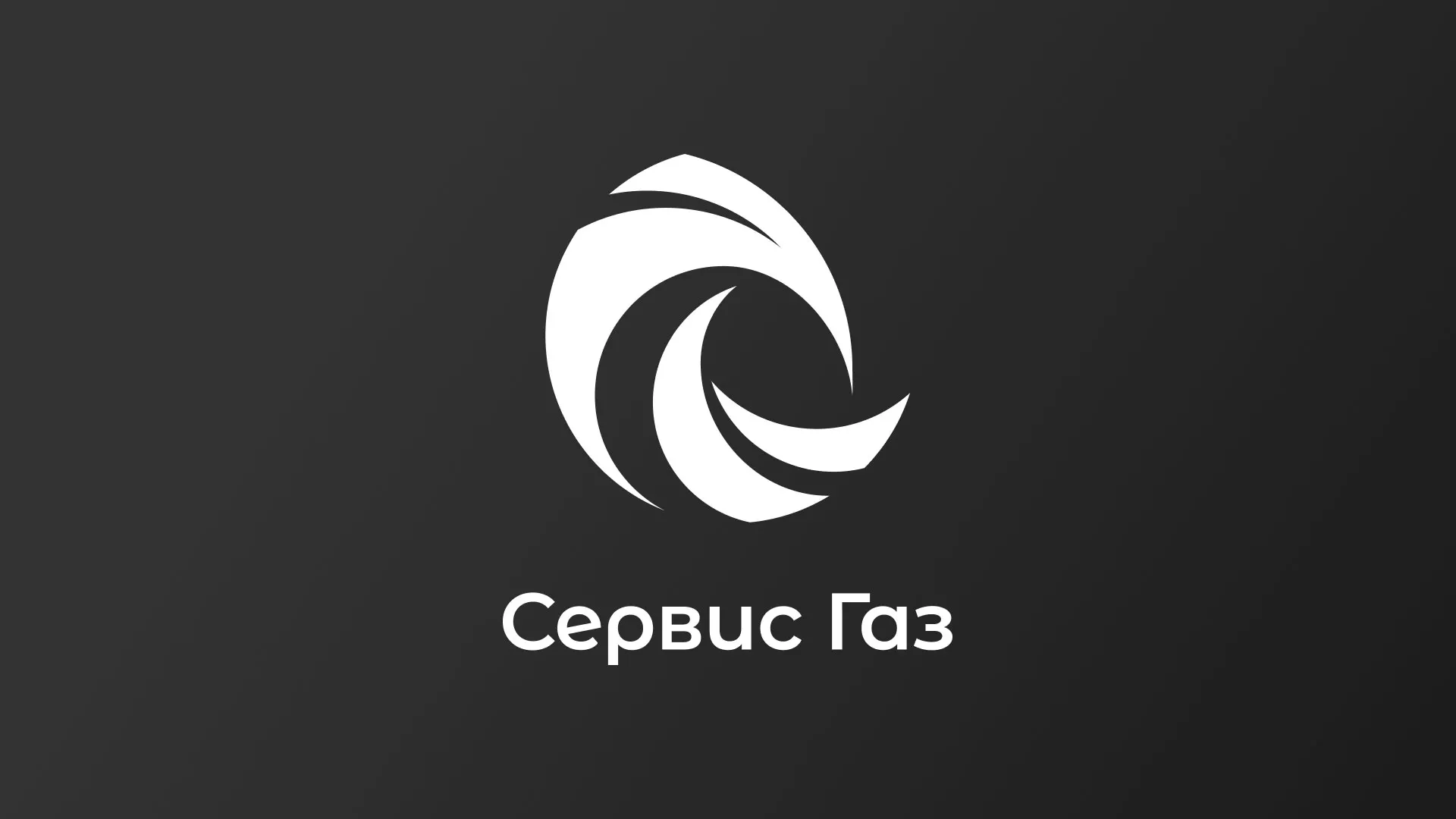 Создание логотипа газовой компании «Сервис Газ» в Рязани