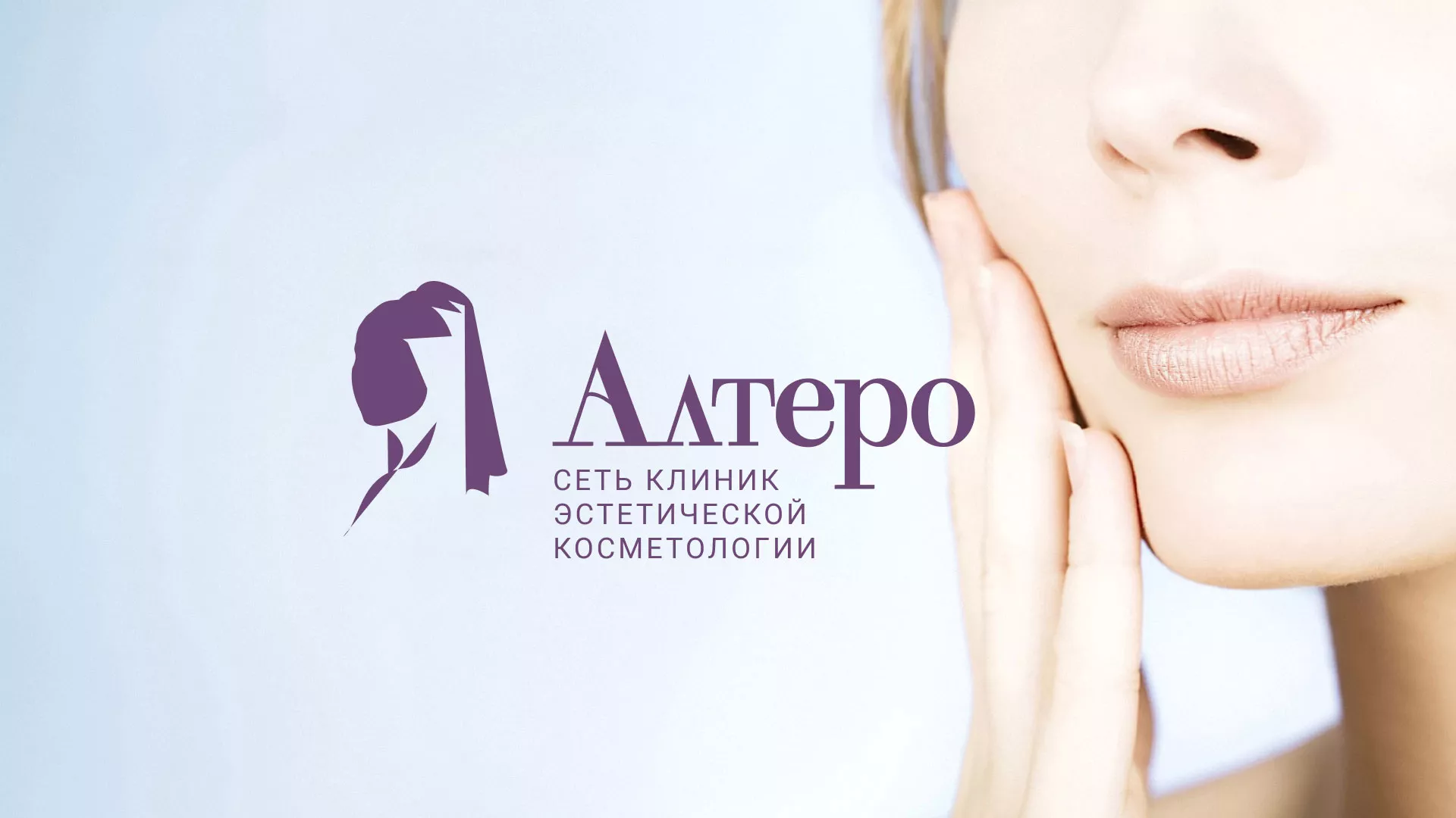 Создание сайта сети клиник эстетической косметологии «Алтеро» в Рязани