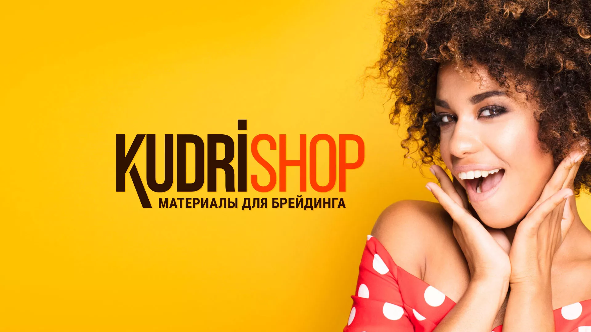 Создание интернет-магазина «КудриШоп» в Рязани