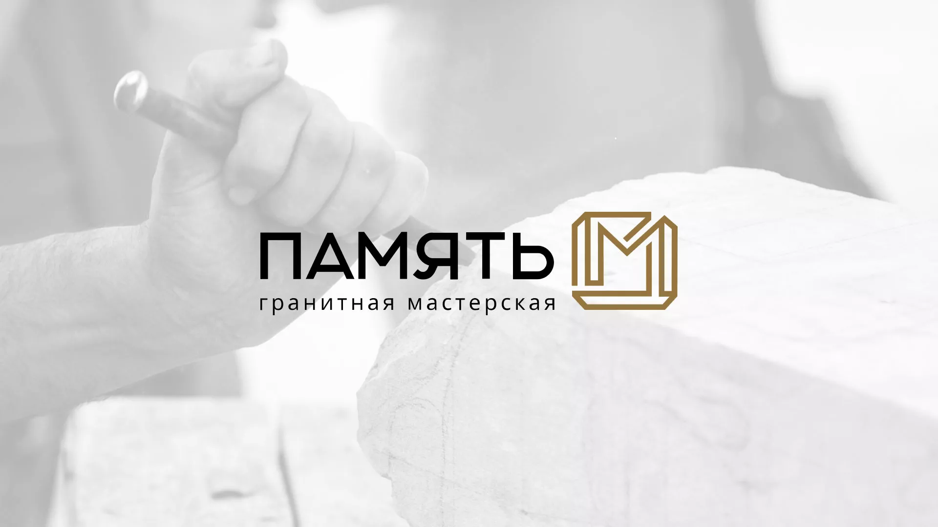 Разработка логотипа и сайта компании «Память-М» в Рязани