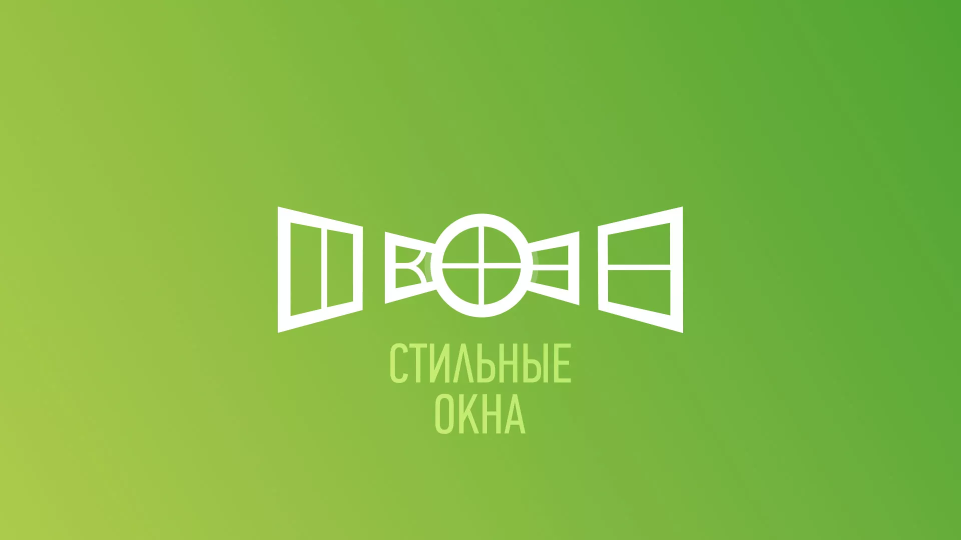 Разработка сайта по продаже пластиковых окон «Стильные окна» в Рязани