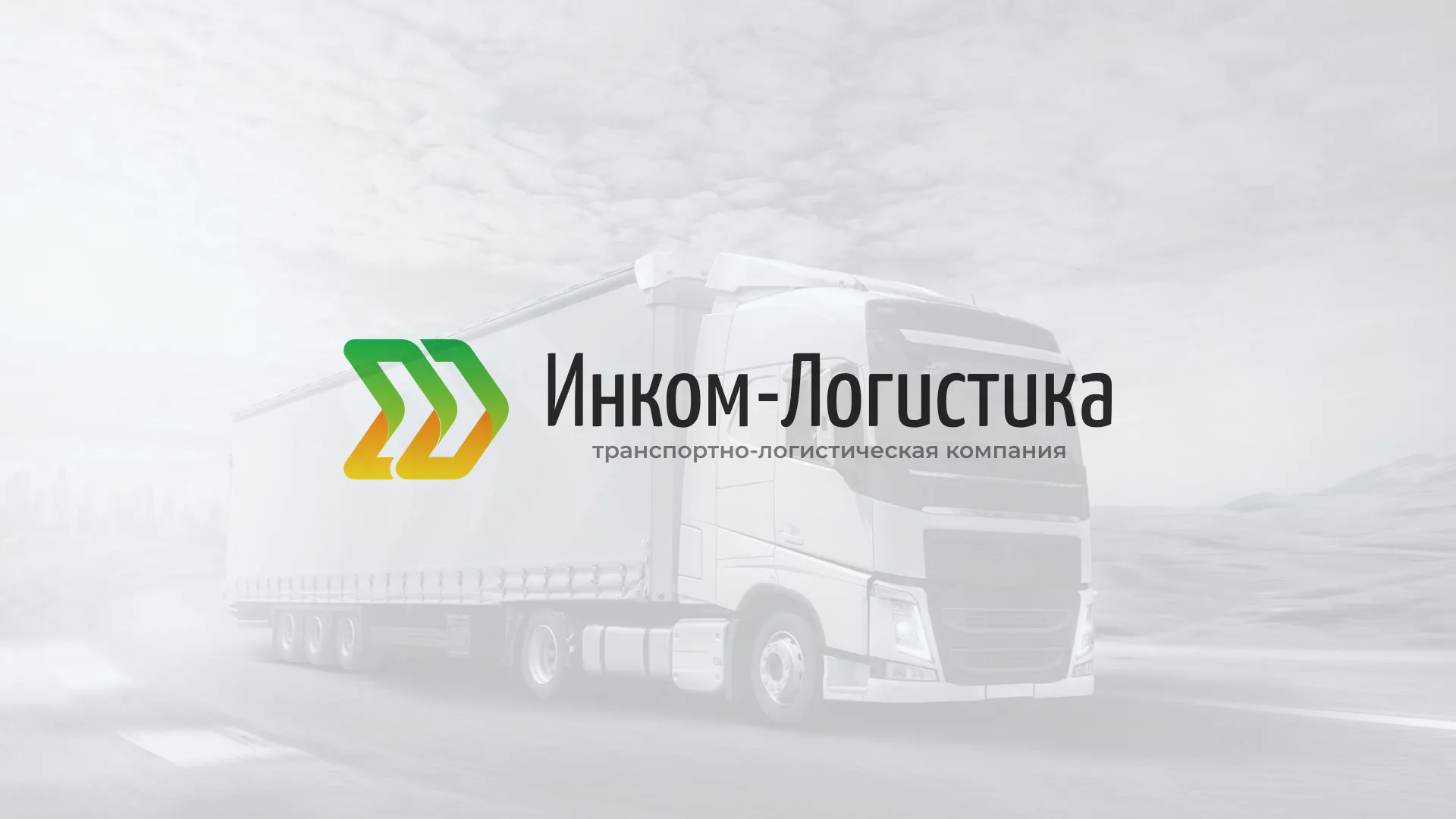 Разработка логотипа и сайта компании «Инком-Логистика» в Рязани