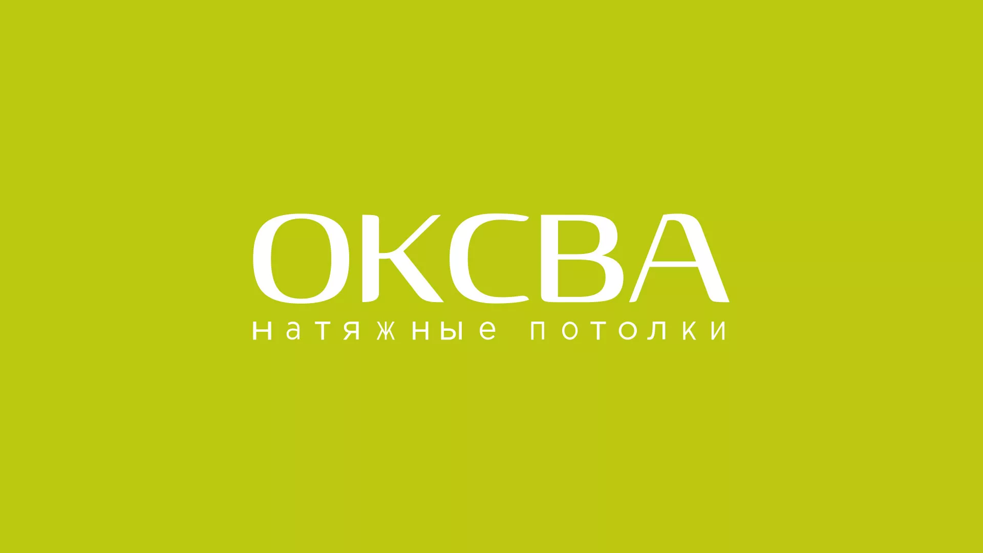 Создание сайта по продаже натяжных потолков для компании «ОКСВА» в Рязани