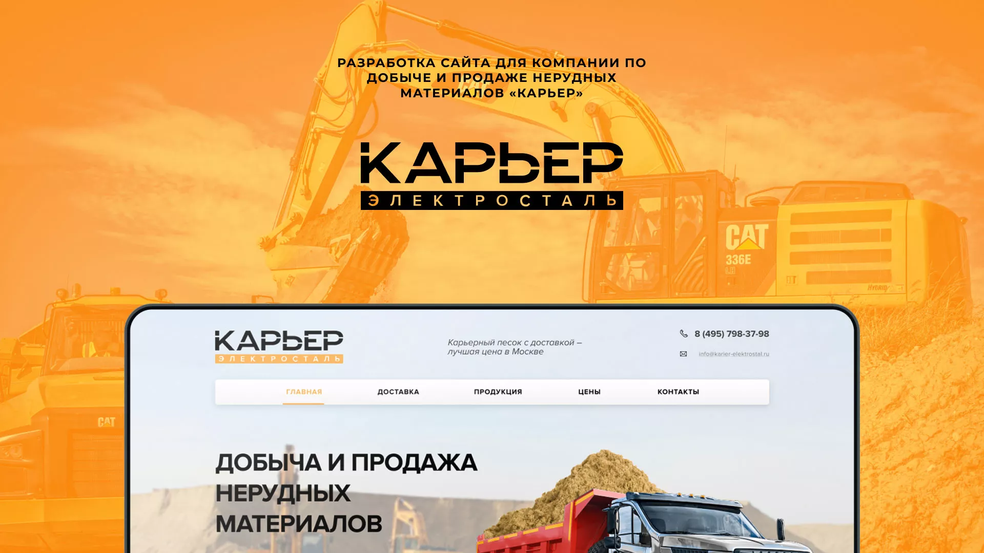 Разработка сайта по продаже нерудных материалов «Карьер» в Рязани