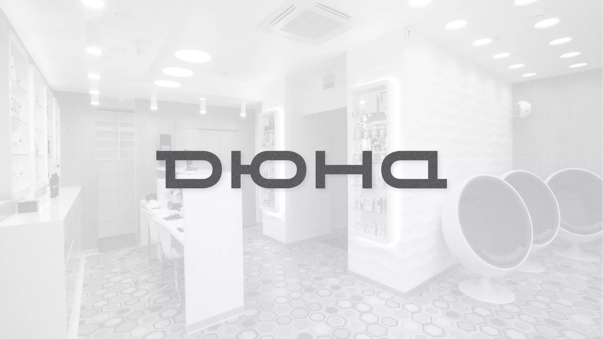 Разработка сервиса онлайн-записи для сети салонов красоты «ДЮНА» в Рязани