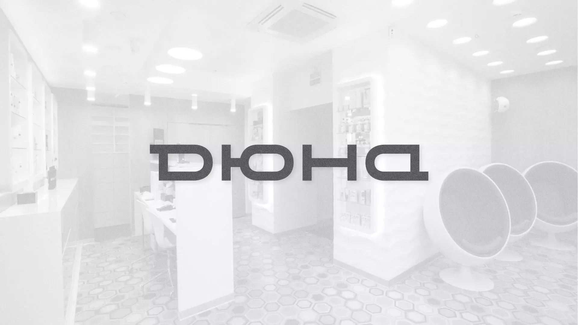 Разработка сервиса онлайн-записи для сети салонов красоты «ДЮНА» в Рязани
