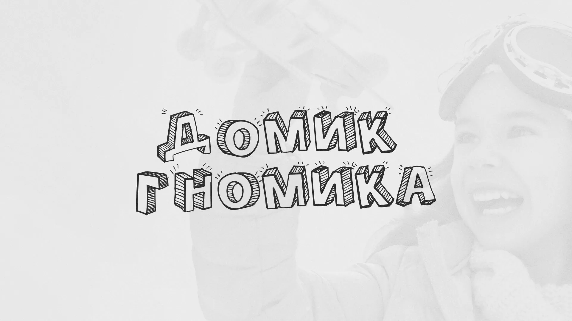 Разработка сайта детского активити-клуба «Домик гномика» в Рязани