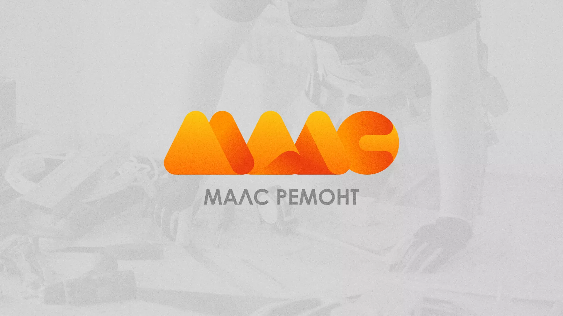 Создание логотипа для компании «МАЛС РЕМОНТ» в Рязани
