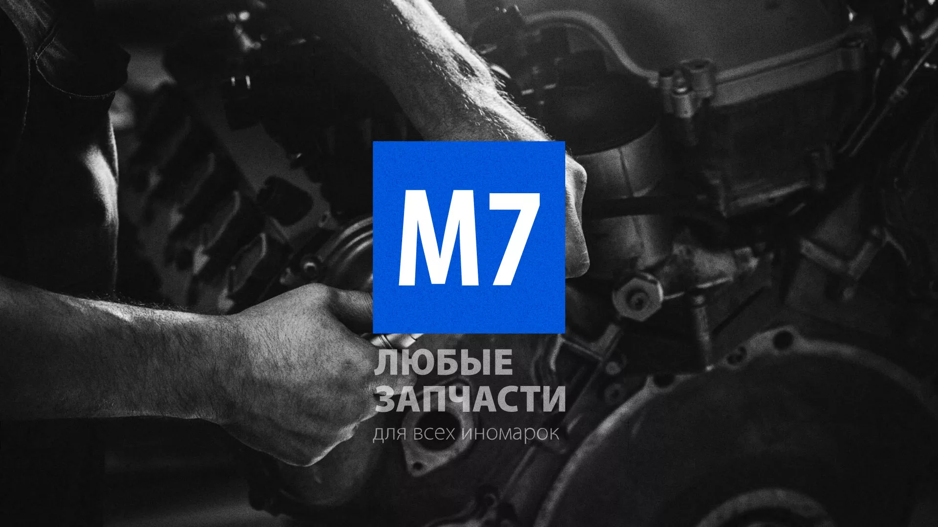 Разработка сайта магазина автозапчастей «М7» в Рязани