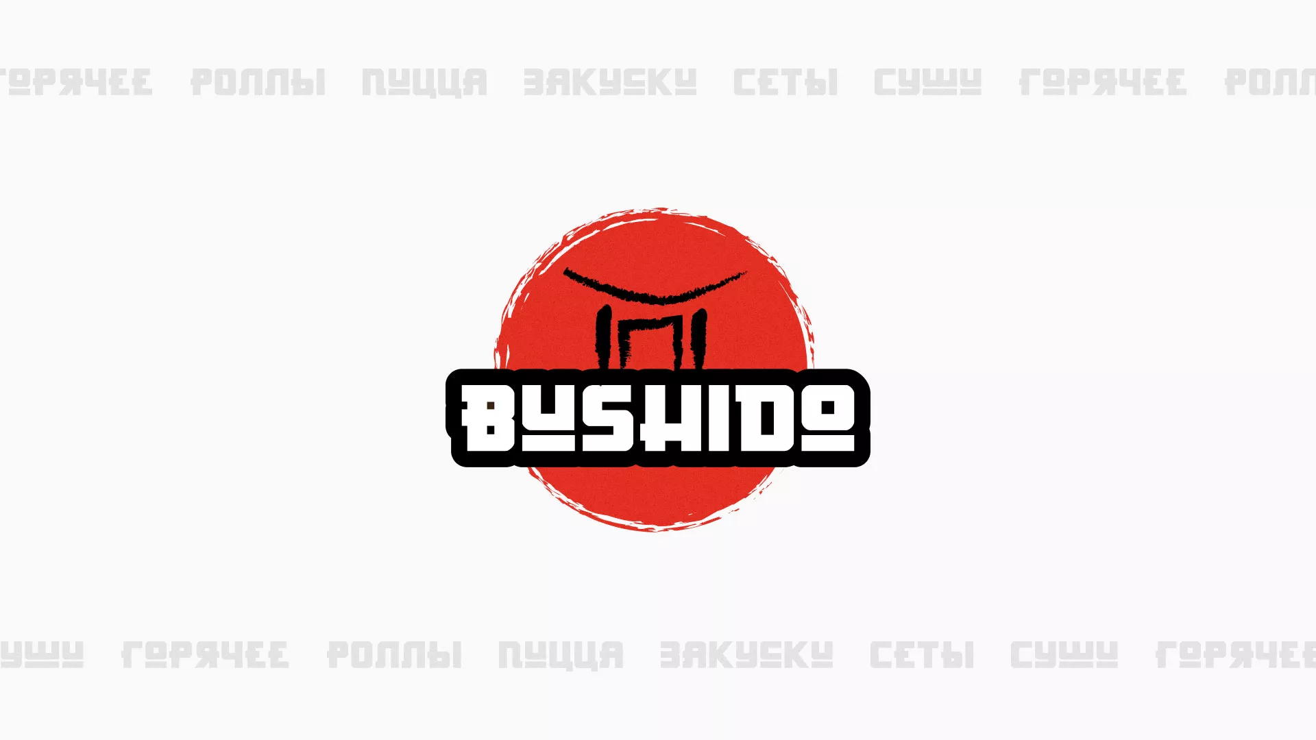 Разработка сайта для пиццерии «BUSHIDO» в Рязани
