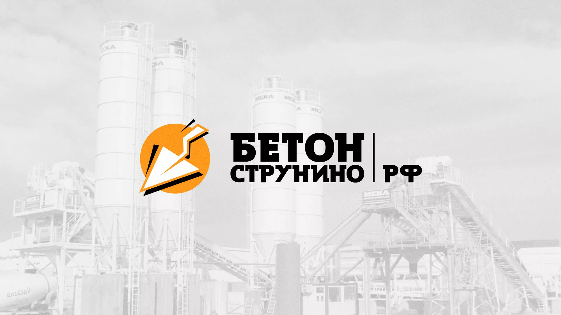 Разработка логотипа для бетонного завода в Рязани