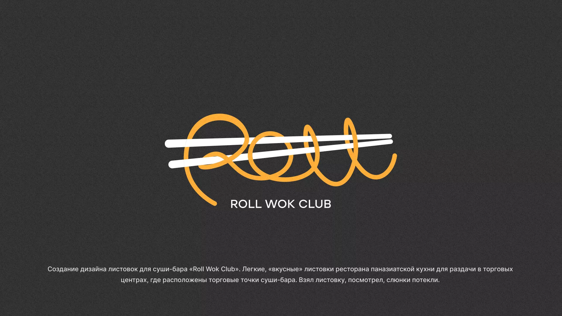 Создание дизайна листовок суши-бара «Roll Wok Club» в Рязани