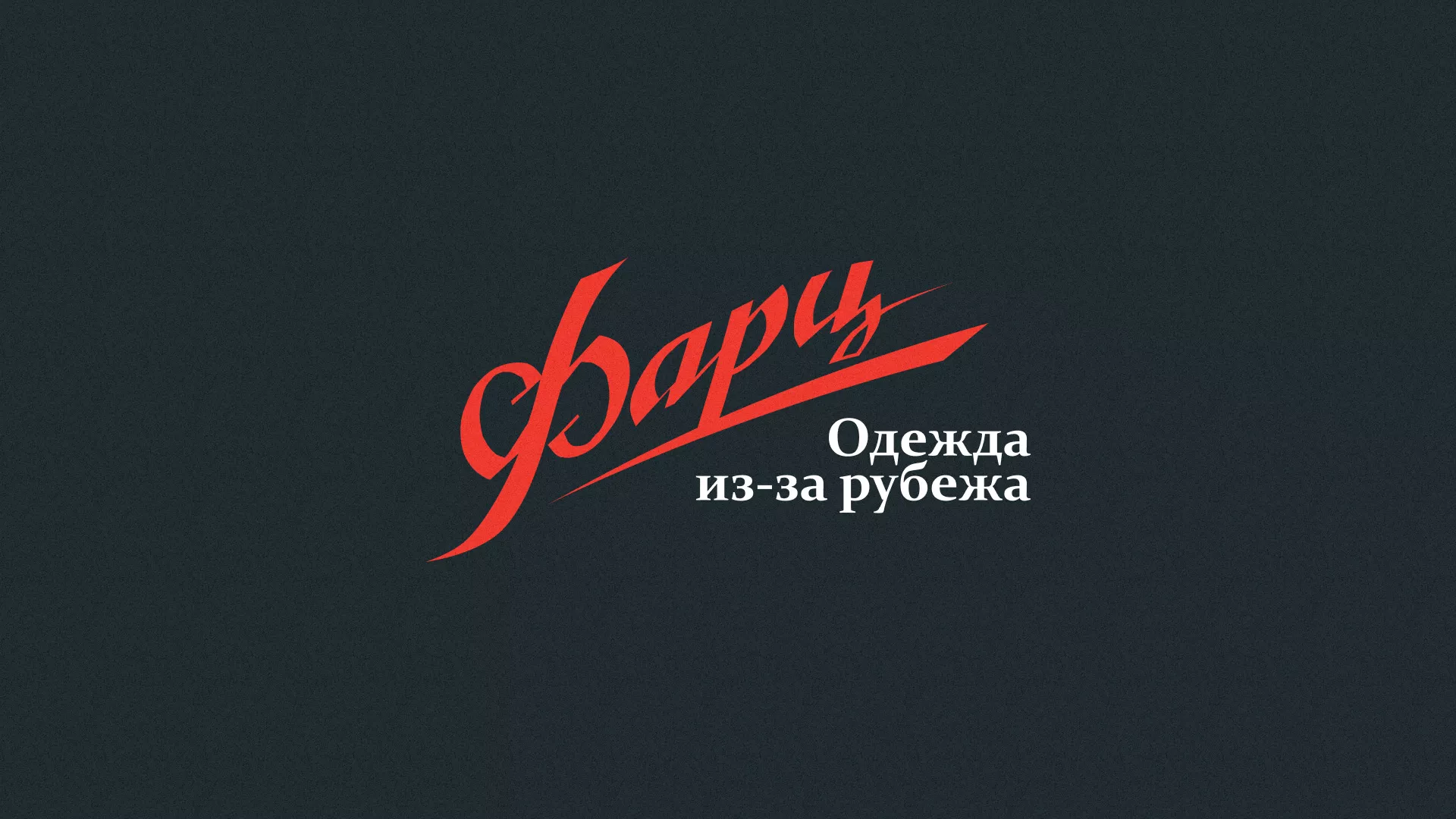 Разработка логотипа магазина «Фарц» в Рязани